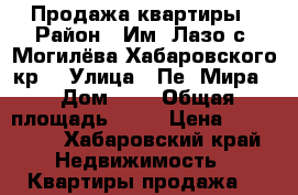 Продажа квартиры › Район ­ Им. Лазо с. Могилёва Хабаровского кр. › Улица ­ Пе. Мира  › Дом ­ 7 › Общая площадь ­ 32 › Цена ­ 800 000 - Хабаровский край Недвижимость » Квартиры продажа   